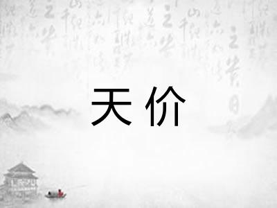 天价