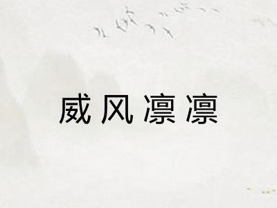 威风凛凛