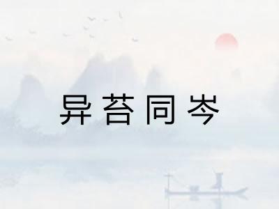 异苔同岑