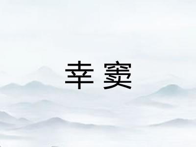 幸窦