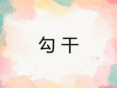 勾干