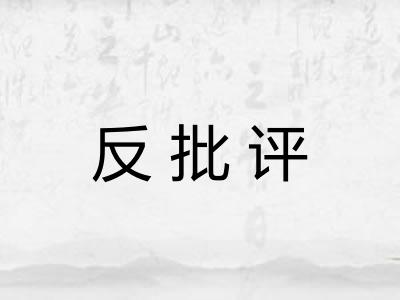 反批评