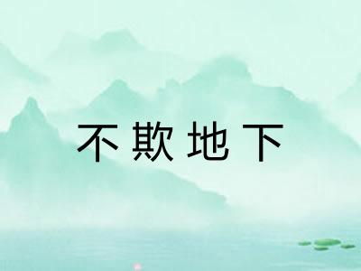 不欺地下