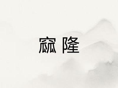窳隆