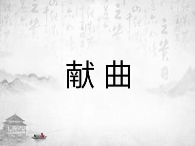 献曲