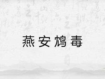 燕安鸩毒