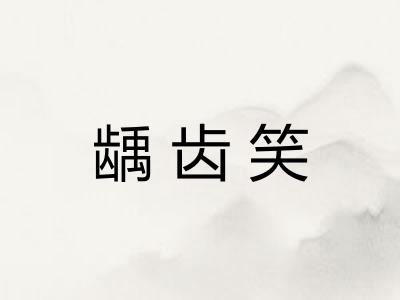 龋齿笑