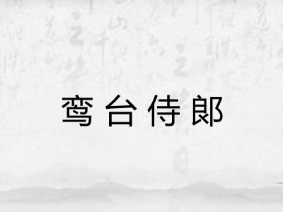 鸾台侍郞