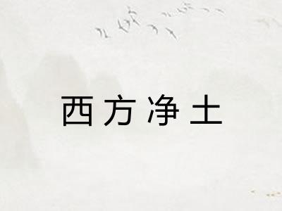 西方净土
