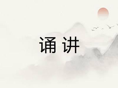 诵讲
