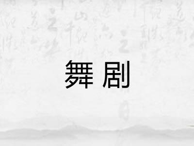舞剧