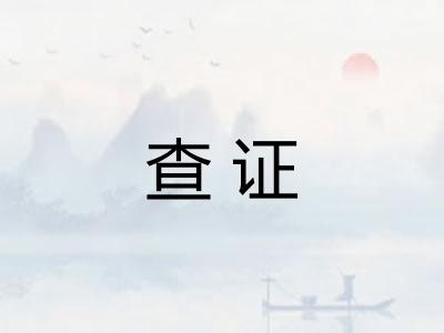 查证
