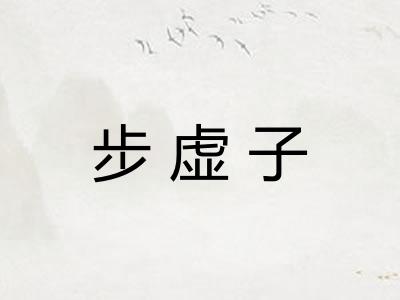 步虚子