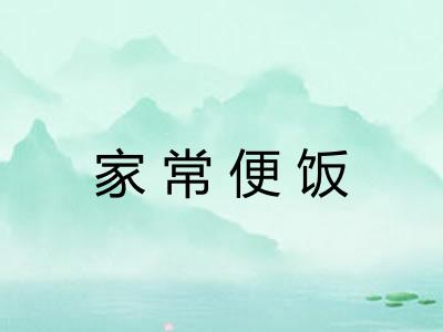 家常便饭