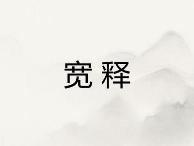 宽释