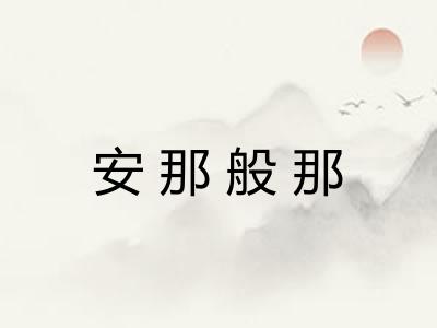 安那般那