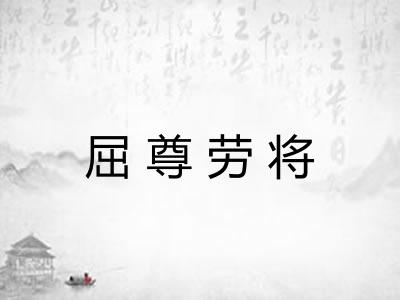 屈尊劳将