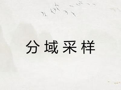分域采样