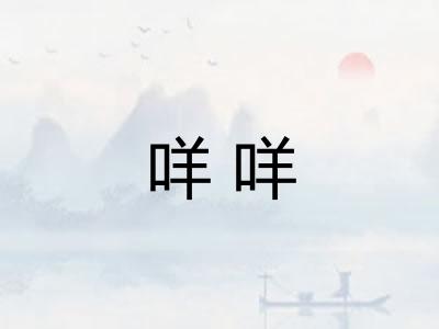 咩咩
