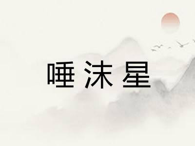 唾沫星