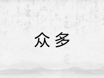 众多