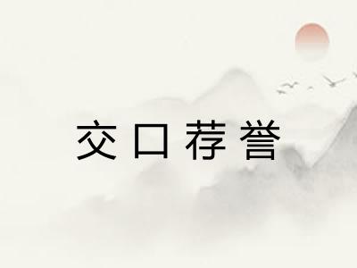 交口荐誉