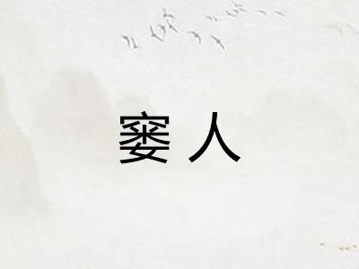 窭人