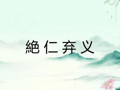 絶仁弃义