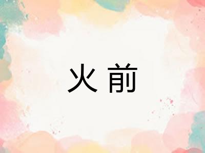 火前