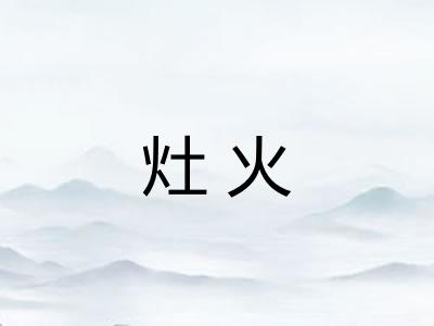 灶火