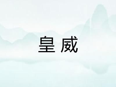 皇威