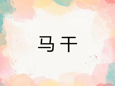 马干