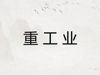 重工业