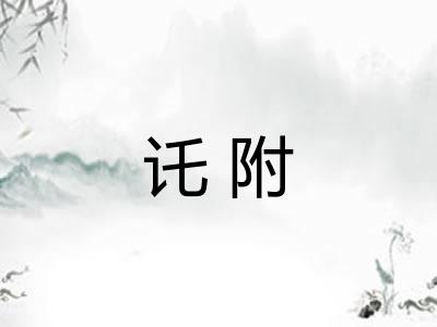 讬附