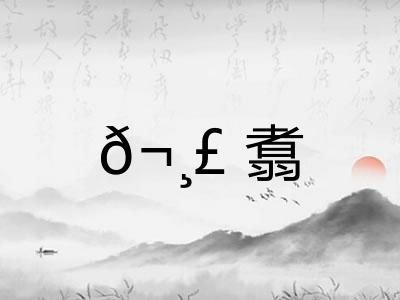 𬸣翥