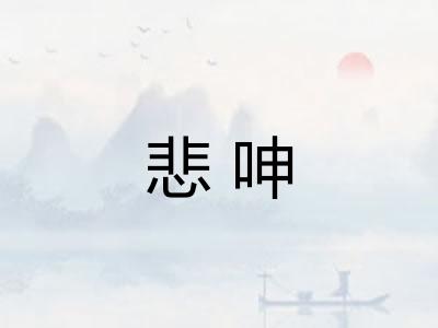 悲呻