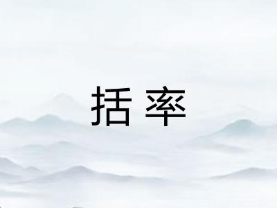 括率