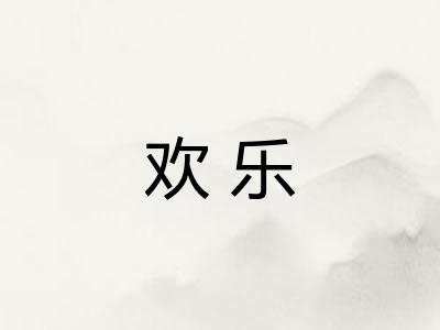 欢乐
