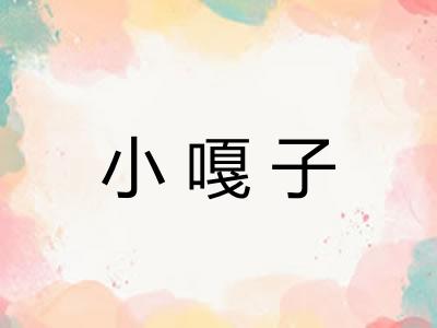 小嘎子