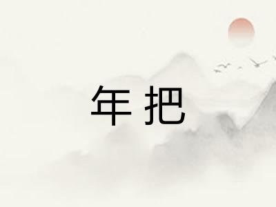 年把