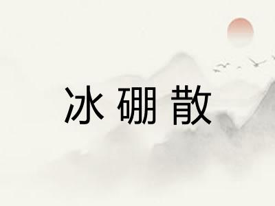 冰硼散