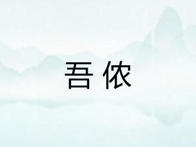 吾侬