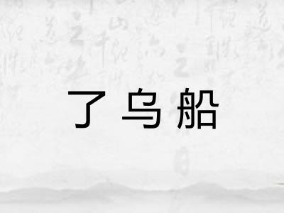 了乌船