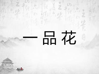 一品花