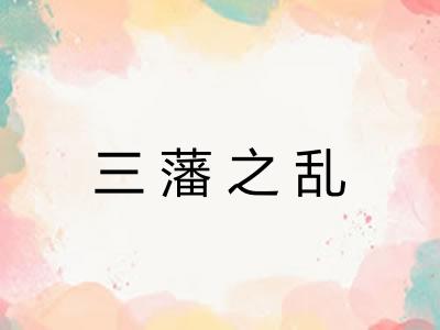三藩之乱