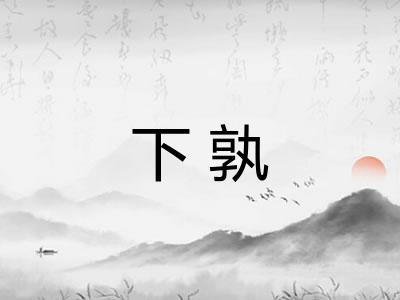 下孰