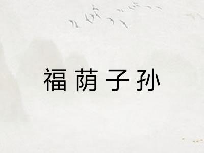 福荫子孙