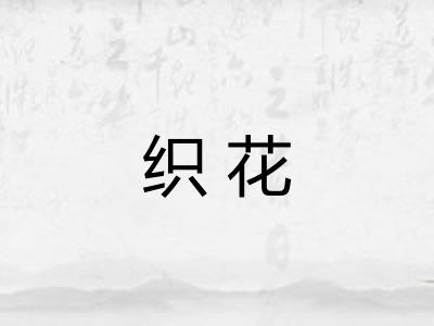 织花