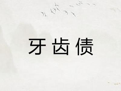 牙齿债