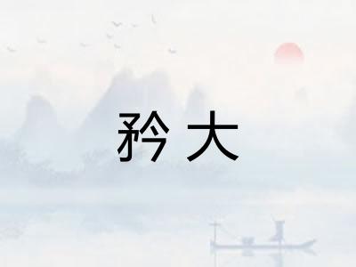 矜大